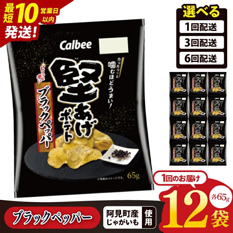 【ふるさと納税】【10営業日以内に出荷】【選べる定期便回数】カルビー 堅あげポテト ブラックペッパー（65g） 12個・12個×3回・12個×6回｜Calbee お菓子 菓子 おやつ おかし ぽてち ポテチ スナック おつまみ ジャガイモ じゃがいも（93-31）