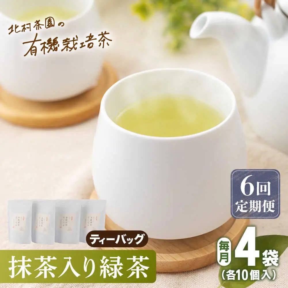 【全6回定期便】「農林水産大臣賞・黄綬褒章受章」 抹茶 入り 有機緑茶 ティーバッグ  計24袋（4袋/回）【北村茶園・茶の間】[QAD011]