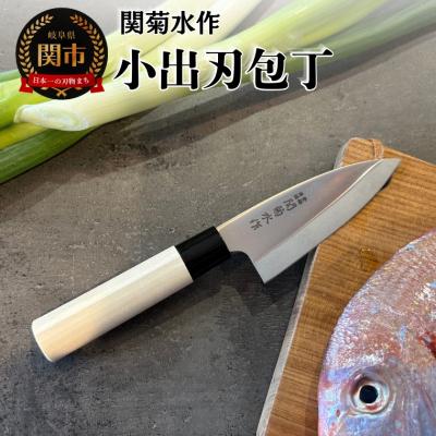 ふるさと納税 関市 関菊水作　小出刃包丁 100mm ステンレス 刃物 関市 日本製