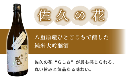 日本酒「大信州 八重原純米大吟醸 厳選中取り」「佐久の花 純米大吟醸」飲み比べ セット| 八重原産 ひとごこち 大信州酒造 佐久の花酒造 太陽と大地