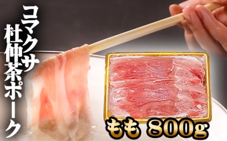 コマクサ杜仲茶ポーク もも 800g しゃぶしゃぶ用 【肉の横沢】 ／ 杜仲茶ポーク 豚肉 豚 肉 ぶた肉 ポーク 鍋 しゃぶしゃぶ すきやき モモ ヘルシー 銘柄豚 受賞 ギフト 贈り物 プレゼント 贈答用  化粧箱入り グルメ お取り寄せ お取寄せ 取寄せ