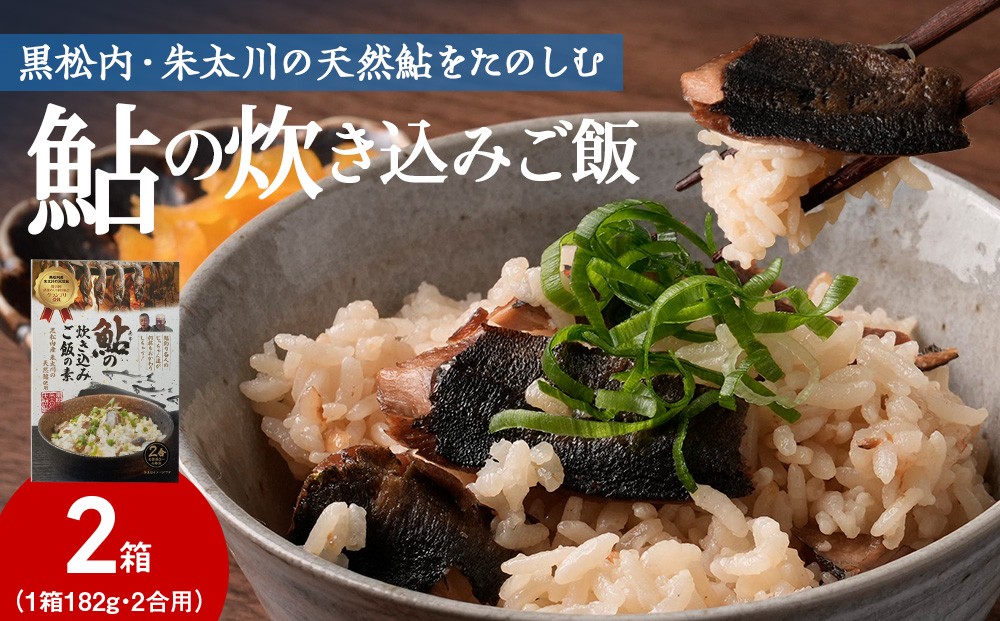 
                  鮎の炊込みご飯の素～黒松内町産朱太川の天然鮎使用～【2箱】混ぜご飯 炊き込みご飯 料理 おにぎり 簡単
                