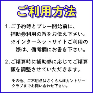 さくらんぼカントリークラブ利用補助券 12000円分 ゴルフ場 大自然 ゴルフ練習 sc-hkxxx12000