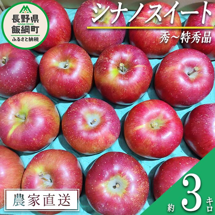 【ふるさと納税】 りんご シナノスイート 秀〜特秀 3kg 松澤農園 沖縄県への配送不可 令和8年度収穫分 長野県 飯綱町 〔 信州 果物 フルーツ リンゴ 林檎 長野 12000円 予約 農家直送 〕発送時期：2026年10月下旬〜2026年11月上旬 {***}