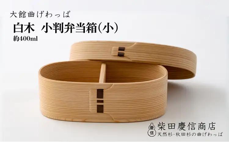 【大館曲げわっぱ】白木　小判弁当箱(小)　205P6009【 柴田慶信商店】
