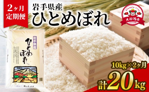 【2ヶ月/定期便】ひとめぼれ 10kg × 2回 精米 大船渡市 岩手県産 お米 米 コメ こめ rice ライス