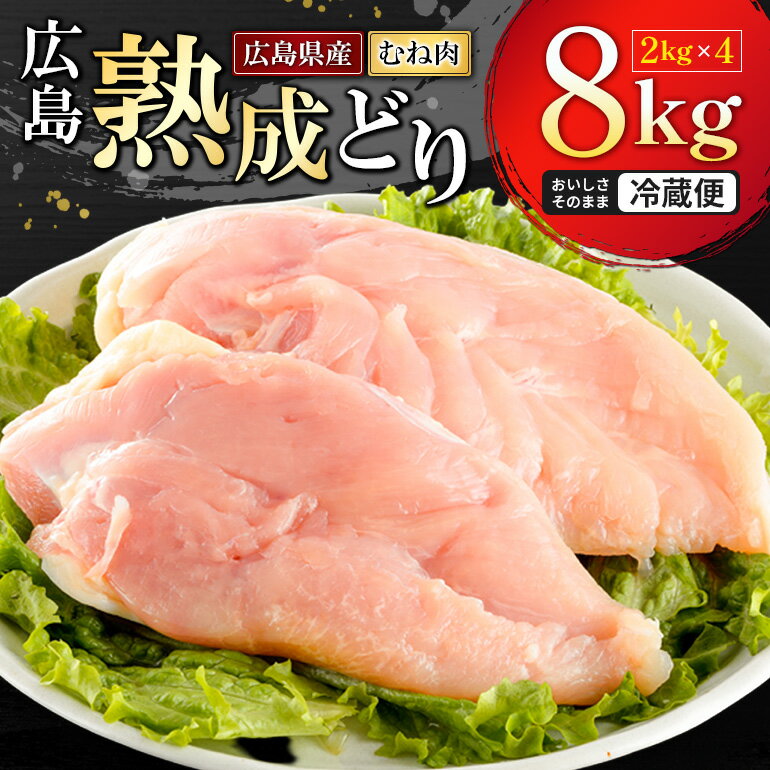 【ふるさと納税】鶏肉 むね肉 国産 鶏むね肉 広島熟成どり 8kg（ 2kg × 4袋 ） チキン 鶏胸肉 胸肉 鳥むね肉 とりむね肉 鶏 肉 大容量 業務用 家庭用 お弁当 唐揚げ 冷蔵 ヘルシー ジューシー やわらか 美味しい 精肉 広島県 安芸高田市 送料無料 【配達不可：沖縄・離島】