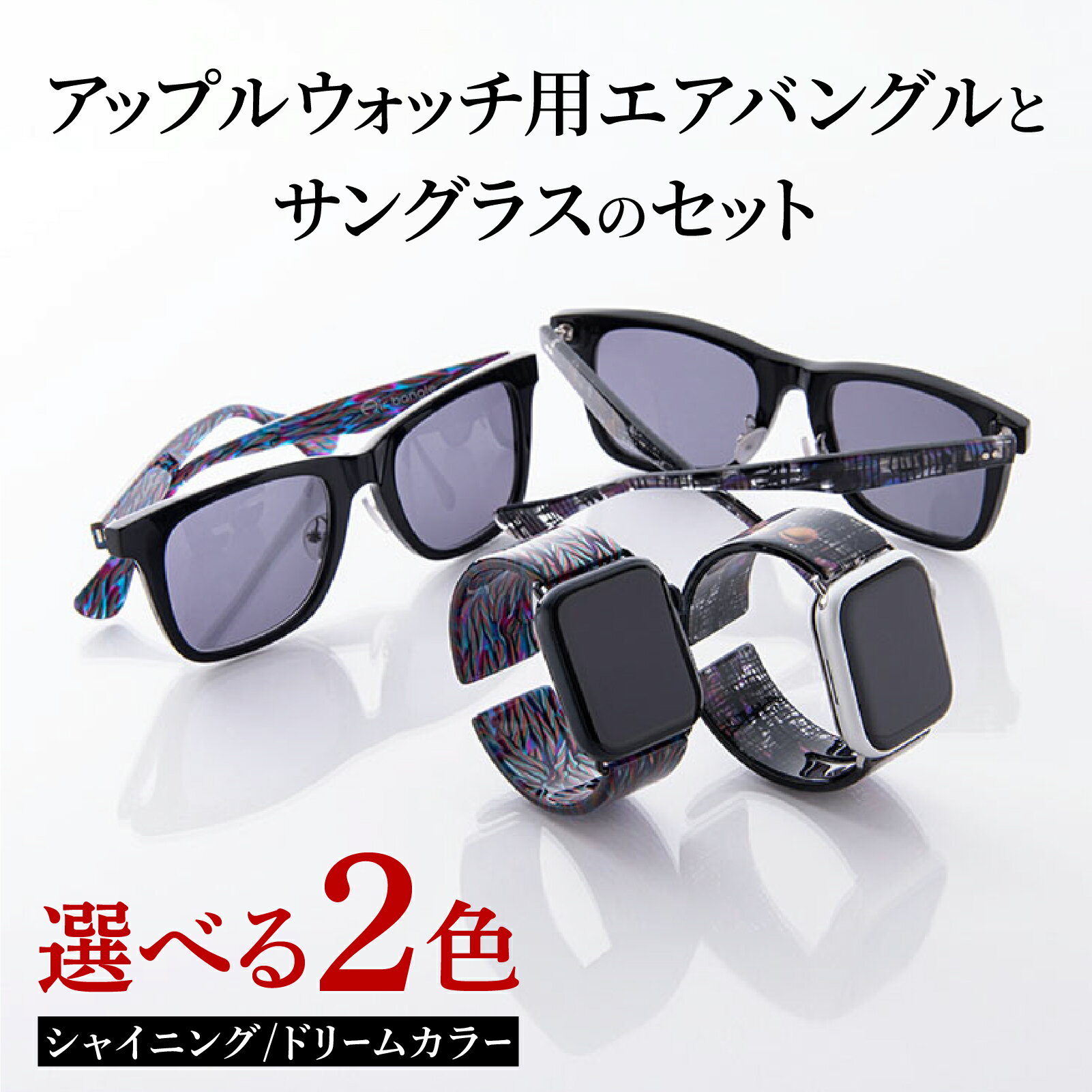 【ふるさと納税】アップルウォッチ用エアバングルとサングラスのセット [K-03401]/ アップルウォッチ バンド apple watch エアバングル 38mm 40mm 41mm 42mm 44mm 45mm Ultra 腕時計 おしゃれ 日本製 メンズ レディース サングラス メガネ 眼鏡 福井県鯖江市