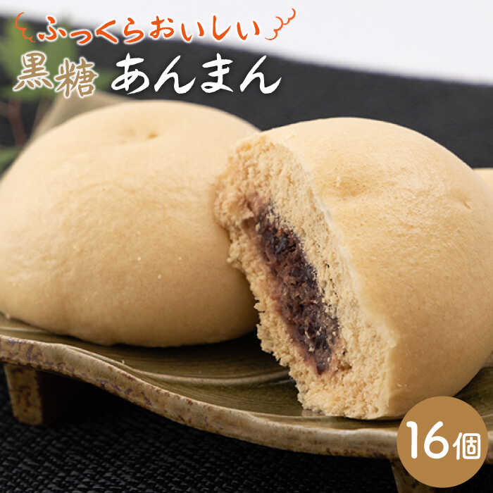 【ふるさと納税】 【おやつに大人気！】 ほどよい甘さ 黒糖 あんまん 16個入り【五反田茶屋】 餡饅 冷凍 加工品 和菓子 菓子 [IAM007]