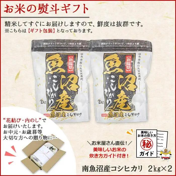 【令和7年】 【無地熨斗】新潟県 南魚沼産 コシヒカリ お米 2kg×2袋 計4kg（お米の美味しい炊き方ガイド付き）