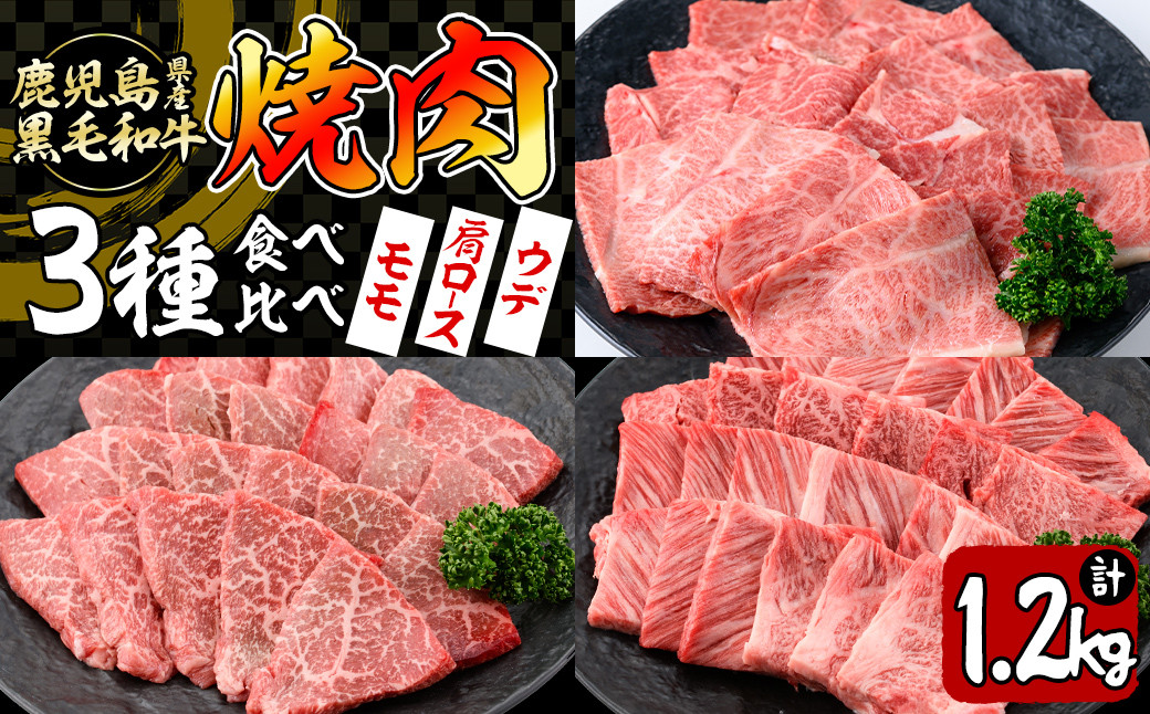 
【焼肉3種！食べ比べセット】鹿児島県産黒毛和牛 モモ・肩ロース・ウデの焼肉3種セット＜計1.2kg＞ 牛肉 肉 焼肉 セット 焼肉セット 焼き肉 小分け 食べ比べ 赤身 霜降り やきにく BBQ c0-109
