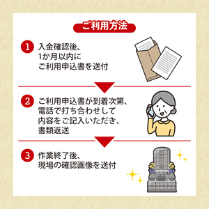  大船渡市 お墓のお掃除サービス 1回分 