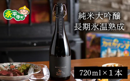 純米大吟醸長期氷温熟成　720ml 4合  酒 さけ 吉田酒造 永平寺テロワール シンフォニー 福井 地酒  日本酒 ｜ 日本酒