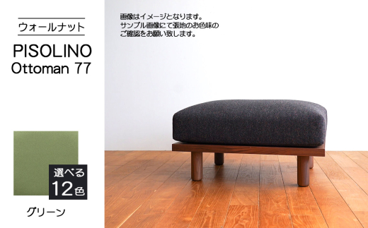 No.1099-06 府中市の家具　PISOLINO Ottoman 77 ウォールナット　生地：ラムース/グリーン ／ オットマン コンパクト 広座面 ゆったり くつろぎ 高品質ウレタン 疲れにくい 落ち着いた色調 美しい木肌 高級感 木製 椅子 インテリア 家具 広島県