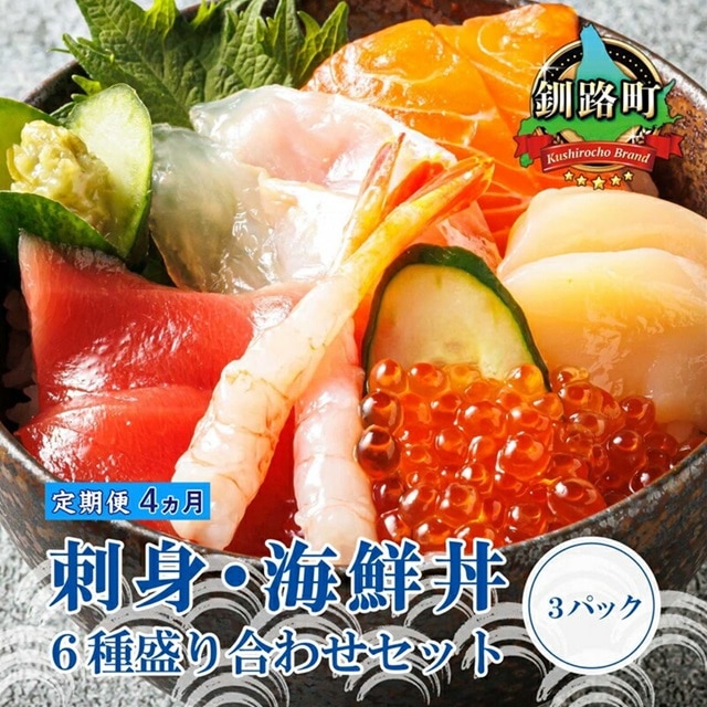 【定期便 4ケ月連続】お刺身・海鮮丼＜6種類 ×3パック 冷凍＞ | 刺身 さしみ 刺し身 刺身セット 海鮮丼セット 海鮮丼の具 盛り合わせセット 小分け サーモン マグロ イクラ ホタテ 甘エビ 白身 いくら醤油漬け br04