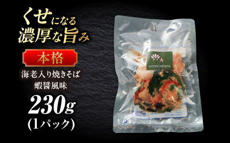 ＼クセになる旨み／海老入り焼きそば蝦醤風味 中華料理 惣菜 岐阜市 / ロータスダイニング[ANGL004]