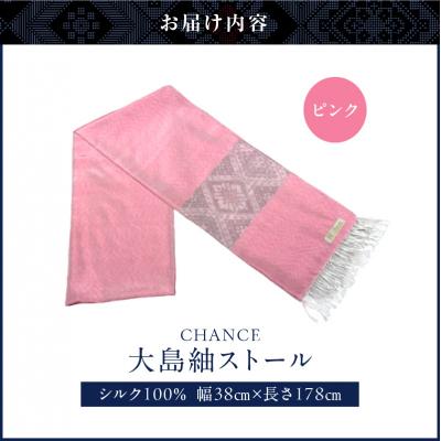 ふるさと納税 鹿児島市 CHANCE(シャンス)大島紬ストール(6)ピンク　K054-001_6 |  | 03