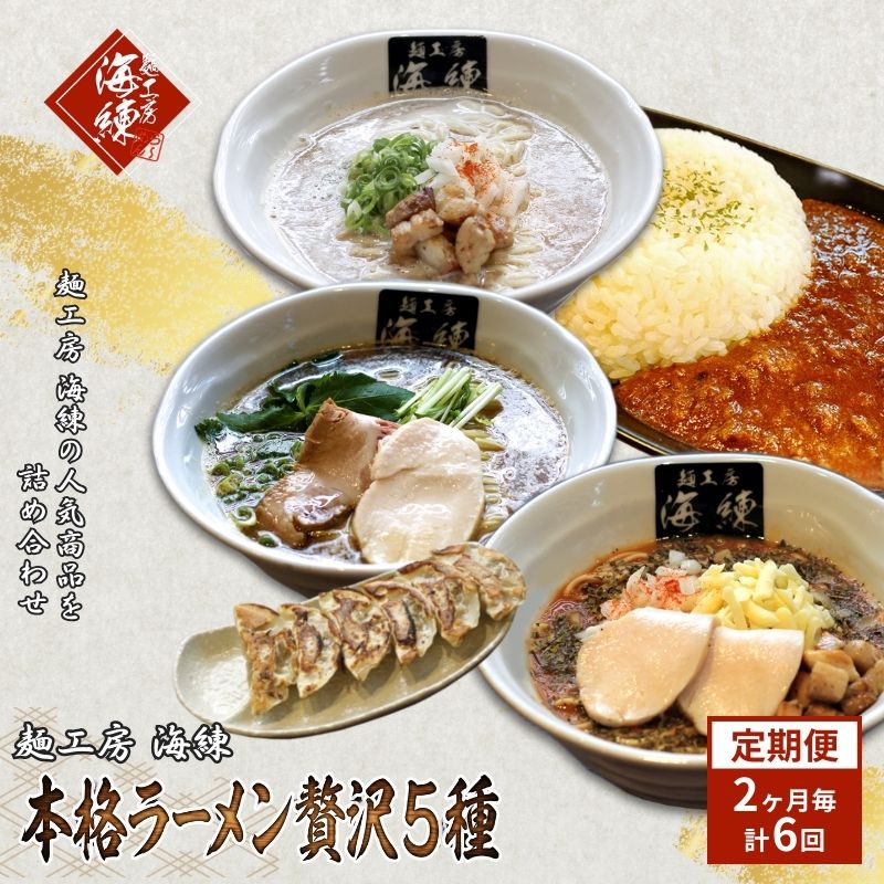 【ふるさと納税】カレー 隔月 定期便 本格ラーメン贅沢5種 年6回お届け 餃子 冷凍ラーメン 魚介豚骨醤油 トマトンコツ キーマカレー 麺工房海練 静岡県裾野市　加工品・惣菜・冷凍・ラーメン・ギョウザ・餃子・ぎょうざ