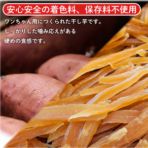 犬用 干し芋 200g 干し芋 国産