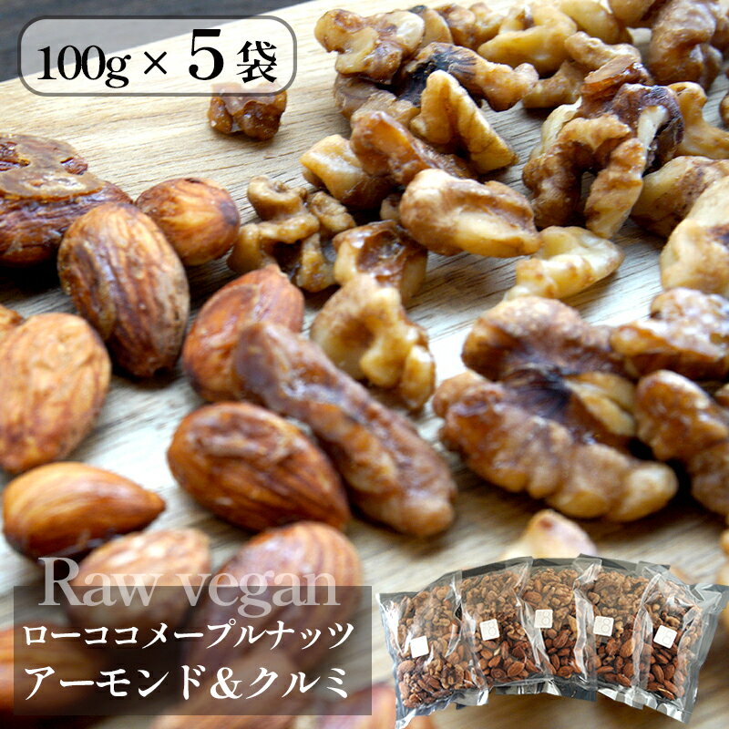 【ふるさと納税】 ローココメープルナッツ 5袋 500g ローヴィ—ガン raw vegan 【送料無料】 おやつ おつまみ スナック ナッツ ヴィーガン vegan スイーツ ココナッツ メープル