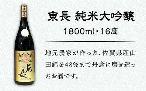 【佐賀県産米を使用したお酒】東長 純米大吟醸 1.8L /江口酒店 [UBS004] 酒 お酒 日本酒