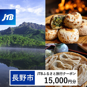 【長野市】JTBふるさと旅行クーポン（15,000円分）有効期間3年（Eメール発行）｜旅行 トラベル 予約 国内旅行 JTB 宿泊 観光 体験 旅行券 宿泊券 旅行予約 温泉 ホテル 旅館 チケット 