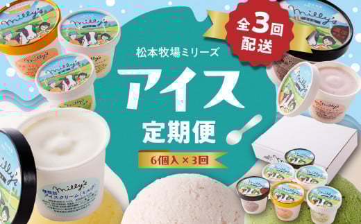 松本牧場アイス定期便（6個入り×3回） 〜本格ジェラート＆シャーベット〜 ／ 氷菓子 自然豊か 松本牧場 搾りたて 新鮮なミルク 玄海町産素材使用 いちご みかん チョコチップ 本格ジェラート シャーベット アイスクリーム