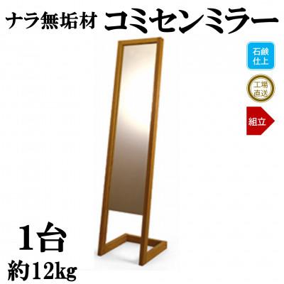ふるさと納税 三股町 ナラ無垢材「コミセンミラー」【ソープフィニッシュ】【MI046-S】
