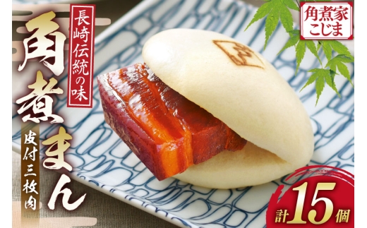 AJ216 角煮家こじま 皮付三枚肉 角煮まん 15個入り [ 角煮まん 長崎 こじま 長崎名物 角煮まんじゅう 角煮 まんじゅう 手軽 簡単 簡単調理 冷凍 角煮家こじま 長崎県 島原市 ]