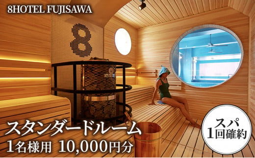 
8HOTEL FUJISAWA スタンダードルーム宿泊補助券 10,000円分（スパ１回確約）
