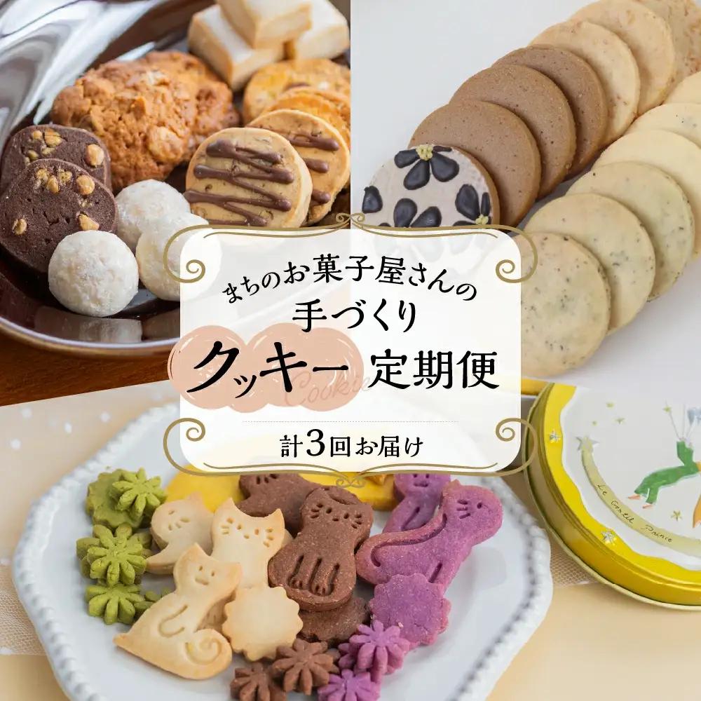 【定期便 3回】下呂の人気クッキー 3ヵ月定期便（ANoi＆one sweets＆atataka）【tc13】 