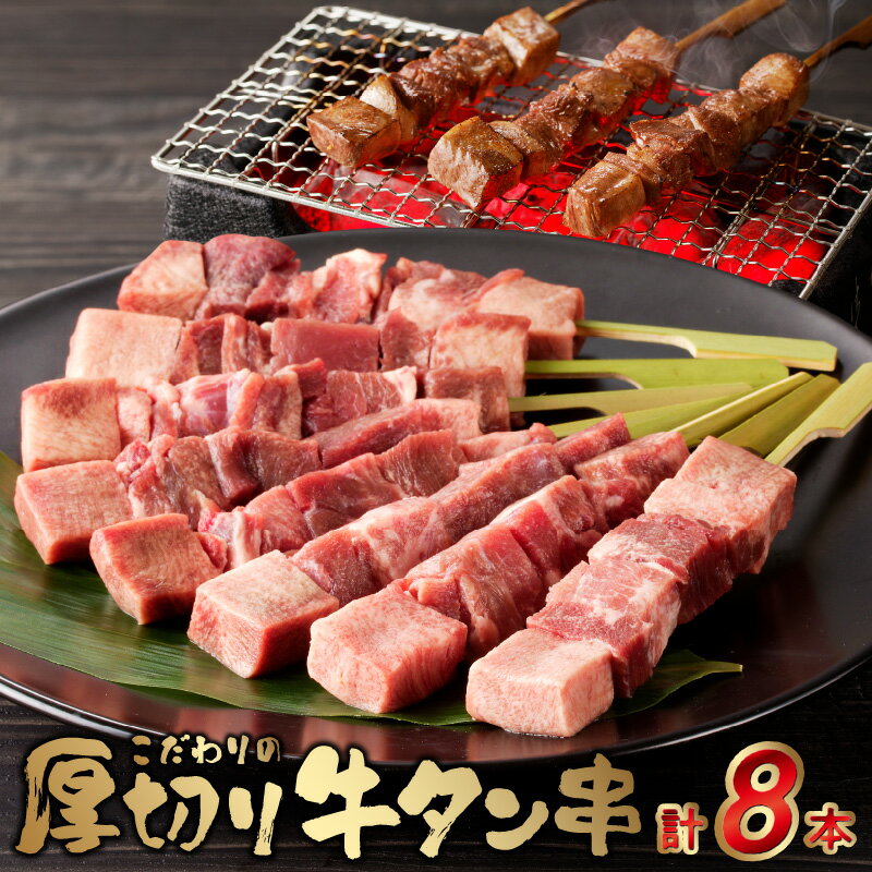 肉 牛肉 牛たん 厚切り 牛タン串 40g × 8本 焼くだけ こだわり 焼肉 送料無料 串焼き 冷凍 串 やきとり おつまみ お取り寄せ お取り寄せグルメ 食品 BBQ 宇土市【熊本県宇土市】
