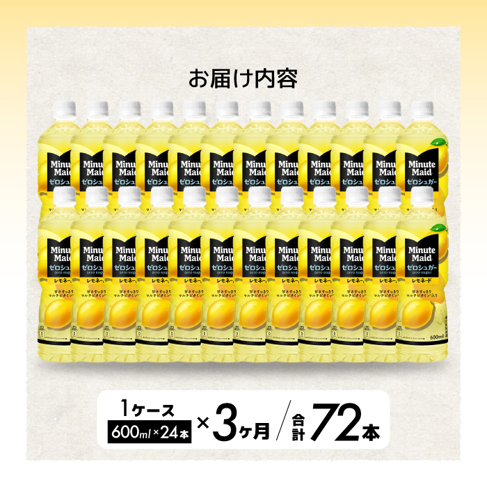 【3か月定期便】ミニッツメイド ゼロシュガーレモネード 600ml PET×24本 3回お届 最短3日発送 ドリンク 飲料 レモネード 箱買い まとめ買い 広島県 三原市 014125