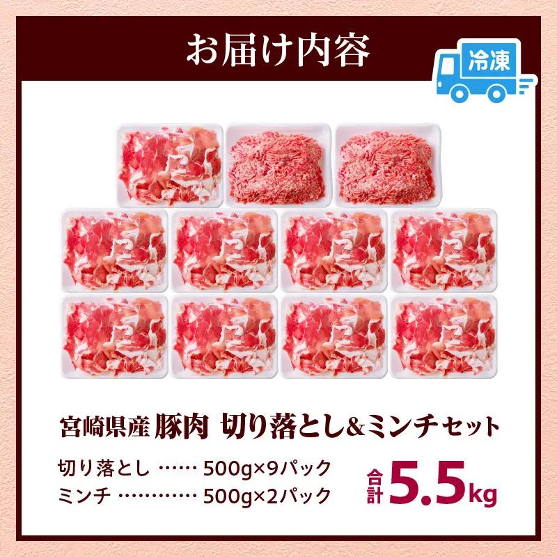 豚肉 切り落とし 豚肉[宮崎県産 ミンチ セット 5.5kg 500g×11P]