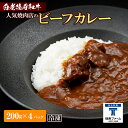 【ふるさと納税】和牛 ビーフカレー 4個セット＜徳寿＞ 200g×4袋白老牛 牛肉 黒毛和牛 ビーフカレー カレー 北海道 惣菜 北海道ふるさと納税 白老 ふるさと納税 北海道