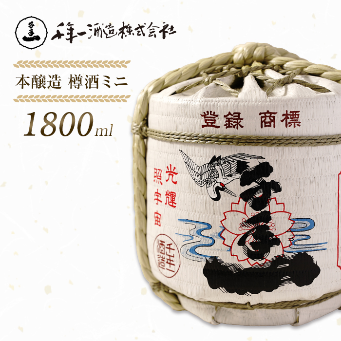【淡路島 千年一酒造】 本醸造 樽酒ミニ 1800ml　[日本酒 お酒]