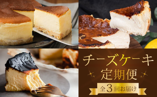 【全3回定期便】チーズケーキ好き必見！贅沢☆三原の人気チーズケーキ3種食べ比べ スフレ バスク ベイクド スイーツ お菓子 洋菓子 お取り寄せ ギフト ご褒美 むすび ピース こぐま 沼チーズケーキ 沼 チーズケーキ T01