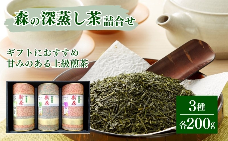 
森の深蒸し茶詰合せ
