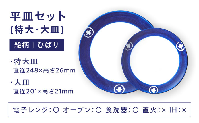 【ふるさと納税限定】砥部焼 平皿セット(特大・大皿) 絵柄・ひばり / 砥部焼 食器 和食器 器 皿 お皿 プレート 丸皿 特大皿 大皿 おしゃれ 北欧 モダン 食洗機 レンジ ペア セット 日常使い