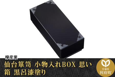 仙台箪笥　小物入れBOX　思い箱　黒呂漆塗り　【04406-0059】