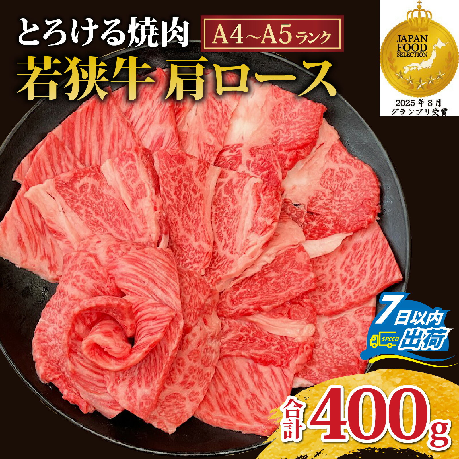 【ふるさと納税】とろける焼肉　若狭牛肩ロース焼肉 約400g（A4～A5ランク） [B-108004] / 肉 牛肉 牛 若狭牛 A4 A5 肩ロース 冷凍 国産 ホクチク キャンプ アウトドア バーベキュー フェス BBQ ブランド肉 福井梨 のし送料無料