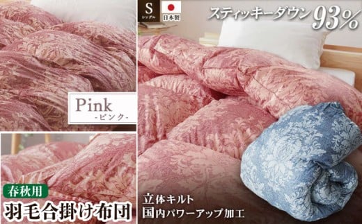 掛け布団  カラー ピンク ロイヤルスティッキィダウン93% 0.7kg入り 羽毛合掛け布団 シングル ロング 夏掛け布団 布団カバー 布団干し 羽毛布団