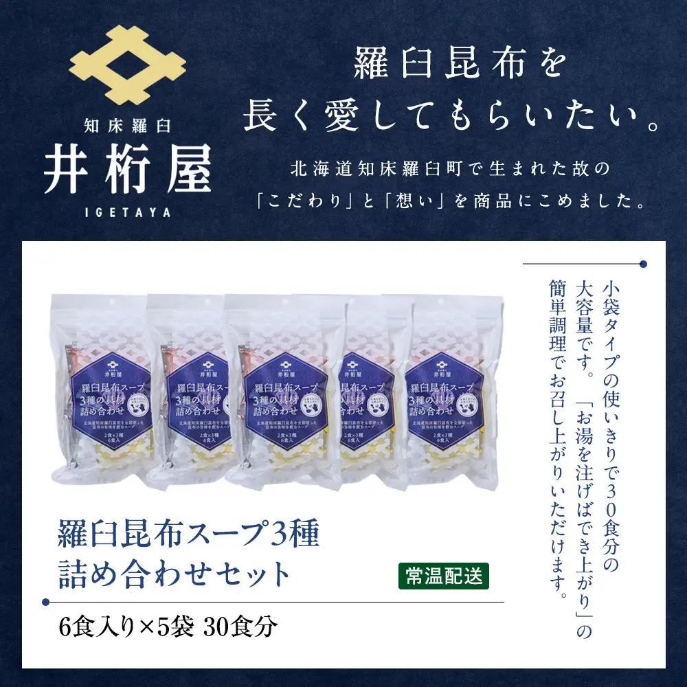 知床 井桁屋 羅臼昆布スープ 3種詰め合わせ×5袋セット スープ 国産 北海道