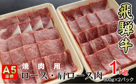 [№55680136]牛肉 飛騨牛 焼き肉 セット ロース 又は 肩ロース 1ｋｇ 黒毛和牛 Ａ5 美味しい お肉 牛 肉 和牛 焼肉 BBQ バーベキュー 【岐阜県揖斐川町】