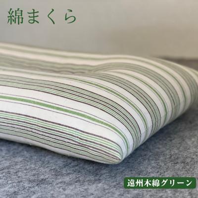 ふるさと納税 あきる野市 綿まくら(35×55cm)遠州木綿グリーン　【あきる野の匠仕立て】