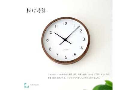 KATOMOKU Muku clock 木製掛け時計（ウォールナット）km-139WA