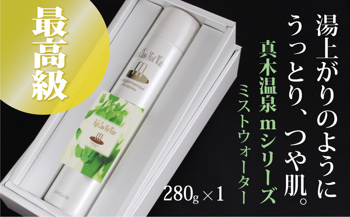 1004-004 真木温泉mシリーズ【最高級ミストウォーター】280g