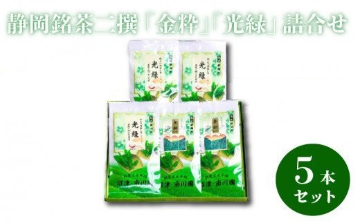静岡銘茶二撰 「金粋」×2、 「光緑」×3 (各100g袋入り)　詰め合わせ お茶 静岡 沼津 緑茶 茶葉 お茶 日本茶 煎茶 ギフト プレゼント 贈答品 お土産 静岡茶 銘茶 セット 茶 茶道 和菓子 抹茶 茶器 ティータイム