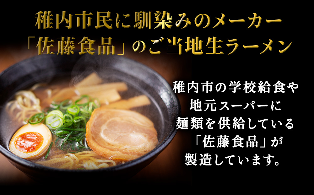 稚内のご当地生ラーメン　佐藤食品　稚内ラーメンセット　風味3種（各2食入）×各2袋