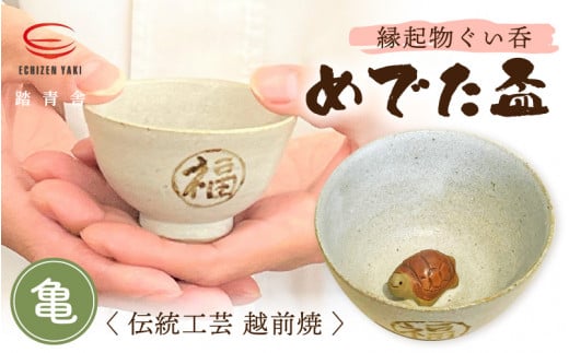 【越前焼】踏青舎 縁起物 ぐい呑「めでた盃 亀」伝統 工芸品 陶器 日用品 素朴で頑丈 【 ぐい呑み ぐい飲み さかずき 酒 かめ かわいい 晩酌 手作り 誕生日 プレゼント 】 [e25-a004]